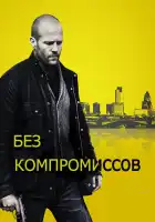  Без компромиссов смотреть онлайн (2011) 